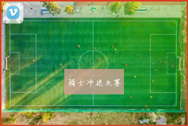 骑士冲进决赛