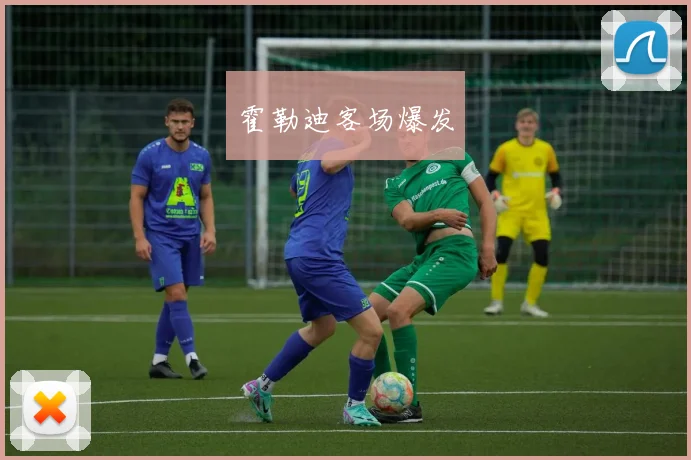 霍勒迪客场爆发