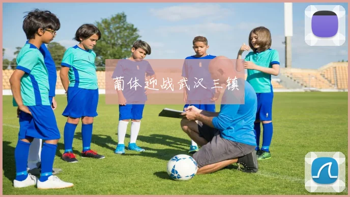 葡体迎战武汉三镇
