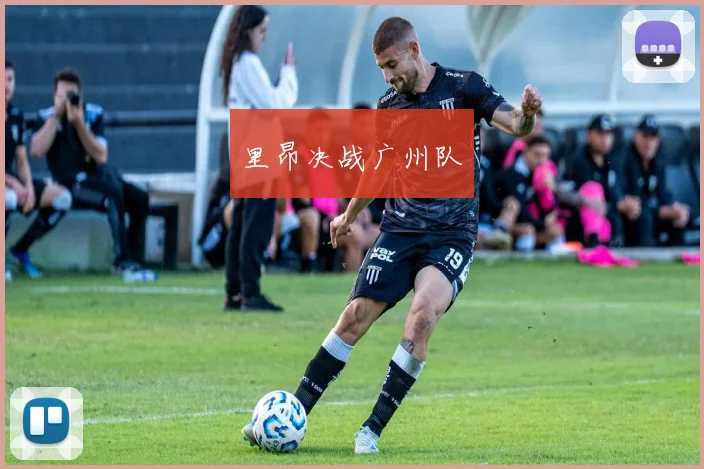 里昂决战广州队