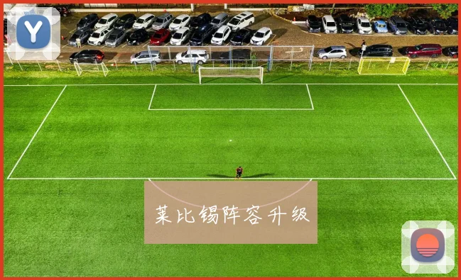 莱比锡阵容升级