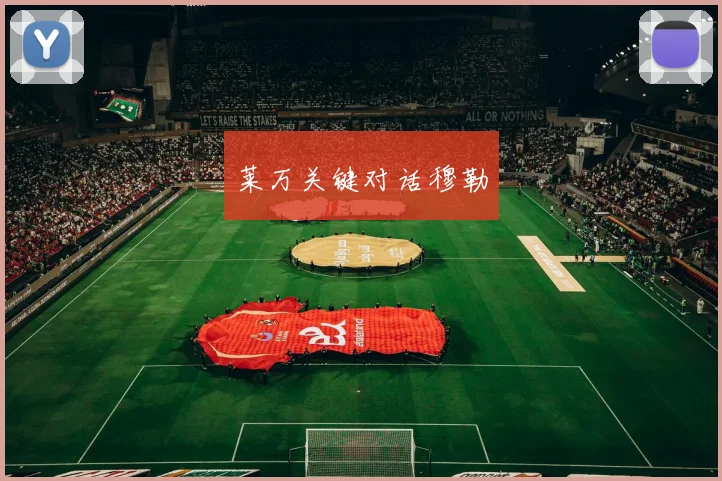 莱万关键对话穆勒