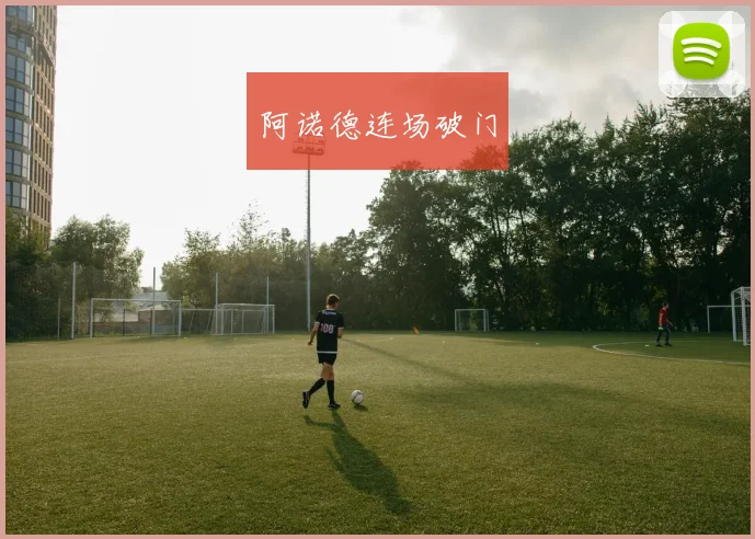 阿诺德连场破门