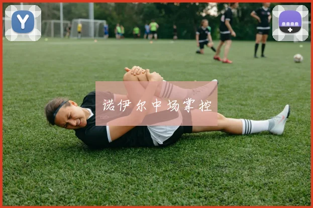 诺伊尔中场掌控