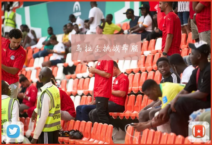 乌拉圭挑战希腊
