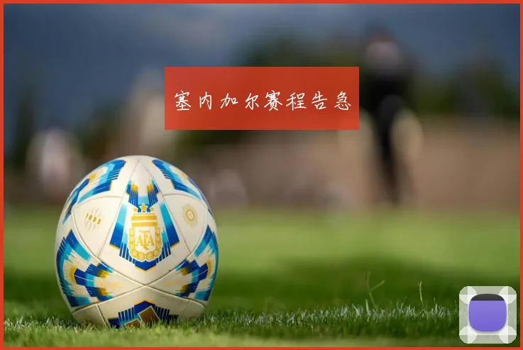 塞内加尔赛程告急