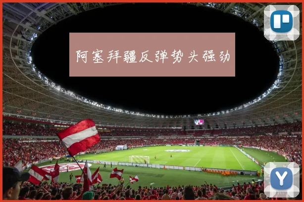 阿塞拜疆反弹势头强劲