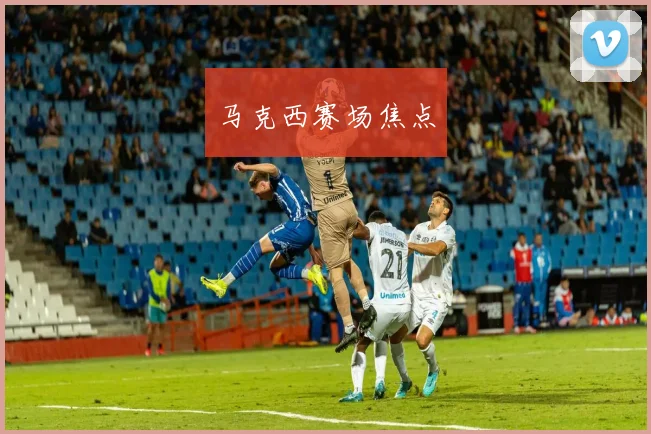 马克西赛场焦点