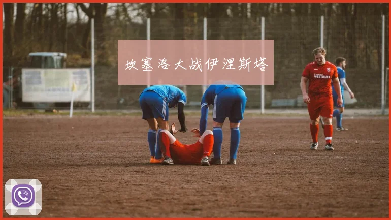 坎塞洛大战伊涅斯塔