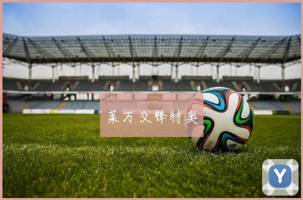 莱万交锋特奥