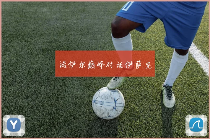 诺伊尔巅峰对话伊萨克