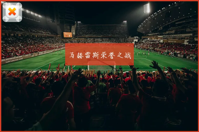 马赫雷斯荣誉之战