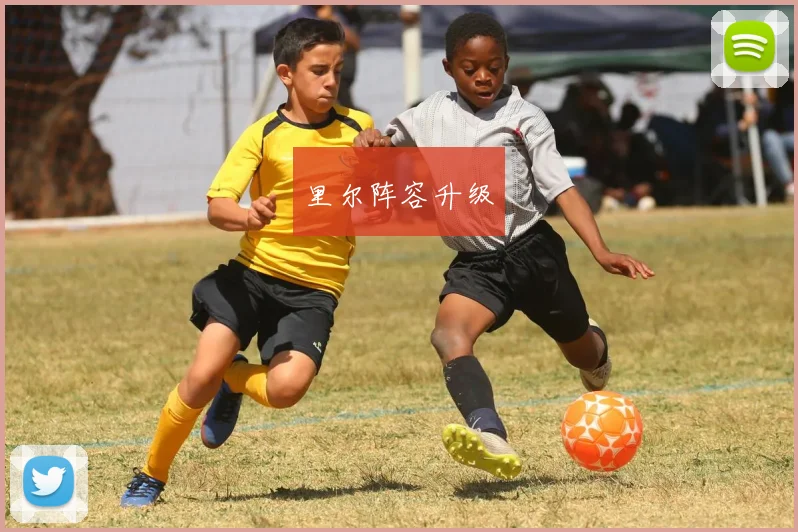 里尔阵容升级
