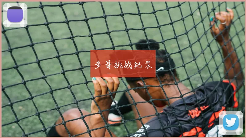 多哥挑战纪录