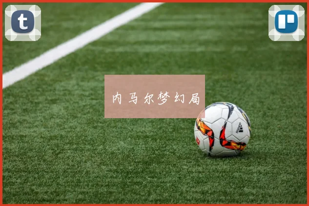 内马尔梦幻局