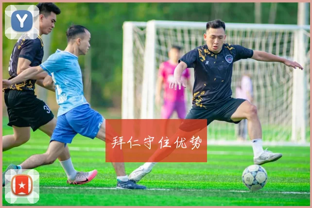 拜仁守住优势