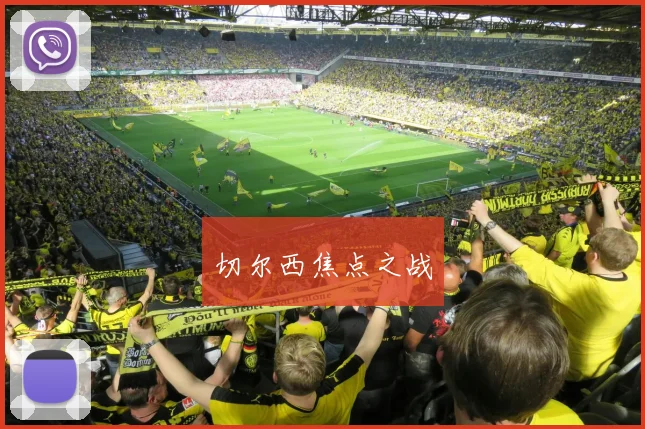 切尔西焦点之战
