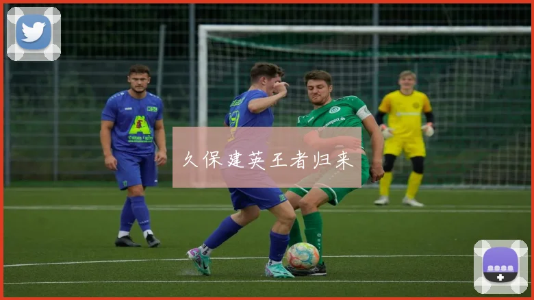 久保建英王者归来