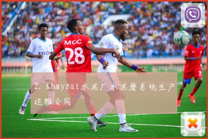 2. Khayrat水泥厂水泥磨系统生产运维合同