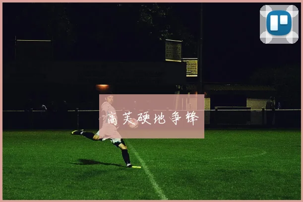 高芙硬地争锋