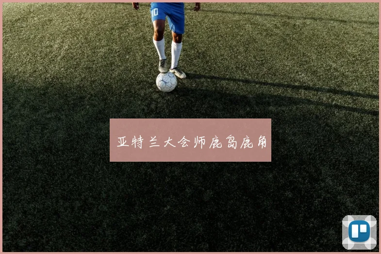 亚特兰大会师鹿岛鹿角