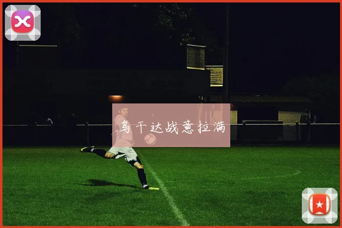乌干达战意拉满