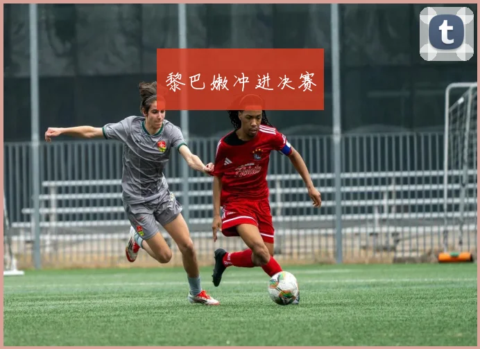 黎巴嫩冲进决赛