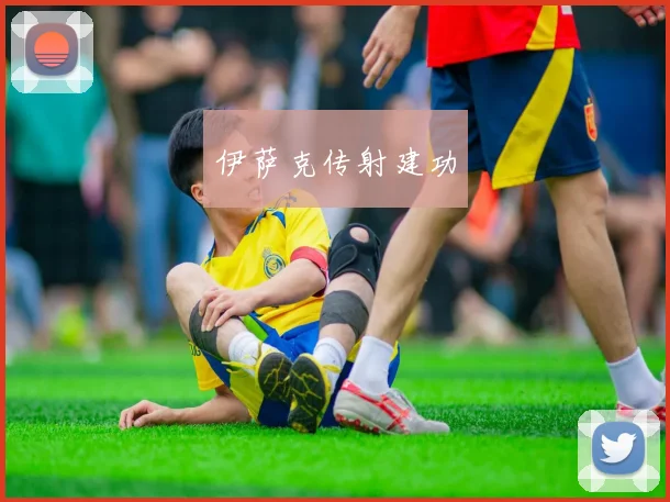 伊萨克传射建功