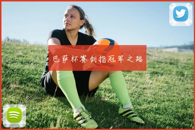 巴萨杯赛剑指冠军之路