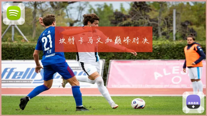 坎特卡马文加巅峰对决