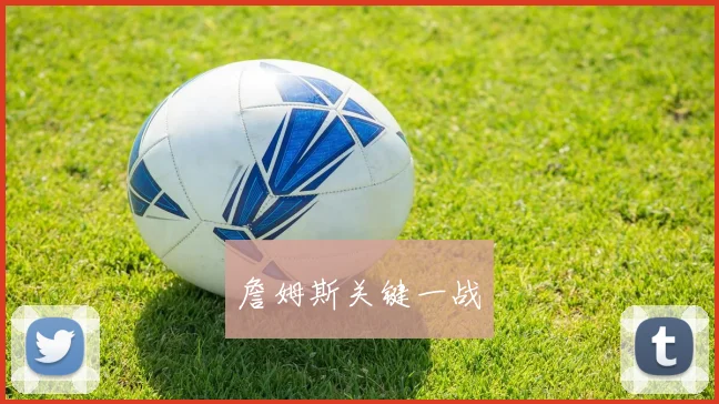 詹姆斯关键一战