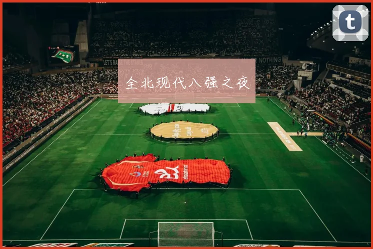 全北现代八强之夜