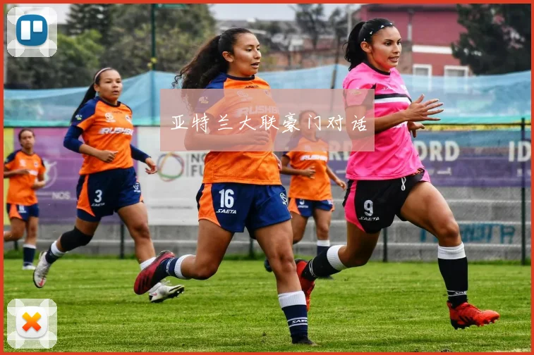 亚特兰大联豪门对话