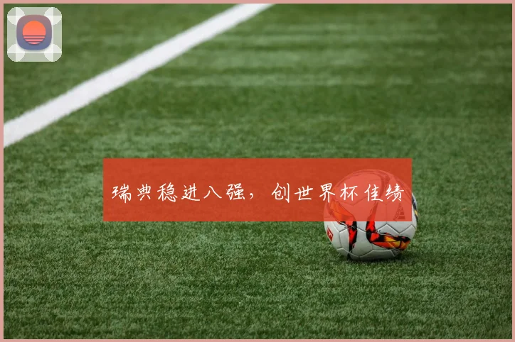 瑞典稳进八强，创世界杯佳绩