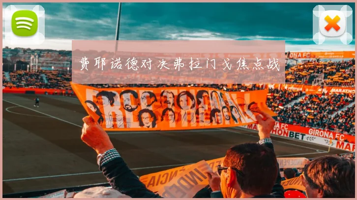 费耶诺德对决弗拉门戈焦点战