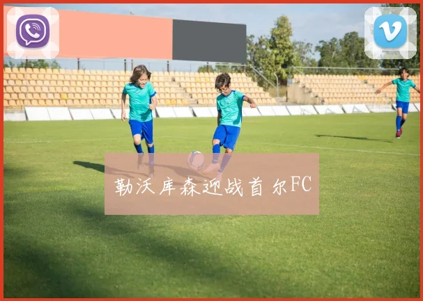 勒沃库森迎战首尔FC