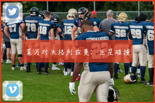莱万对决格列兹曼：巨星碰撞