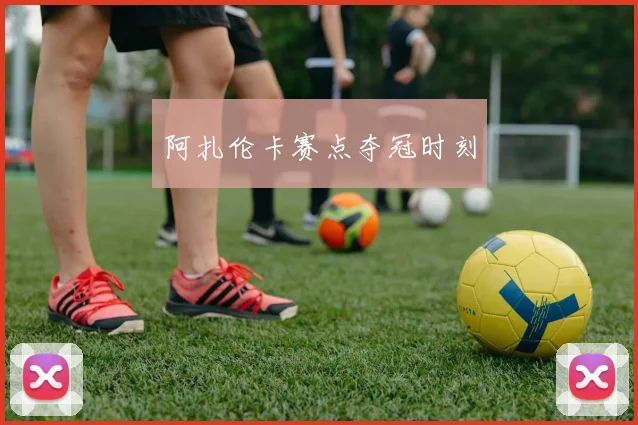 阿扎伦卡赛点夺冠时刻