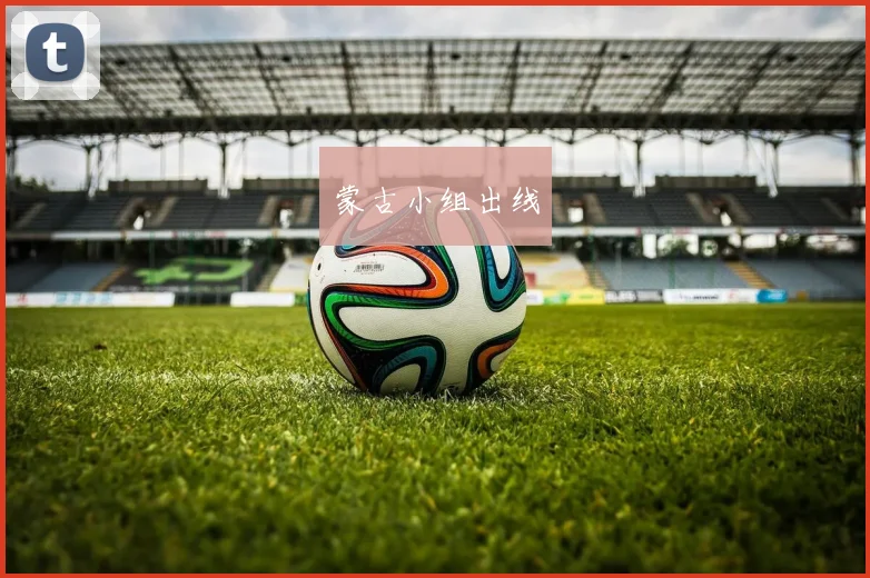 蒙古小组出线