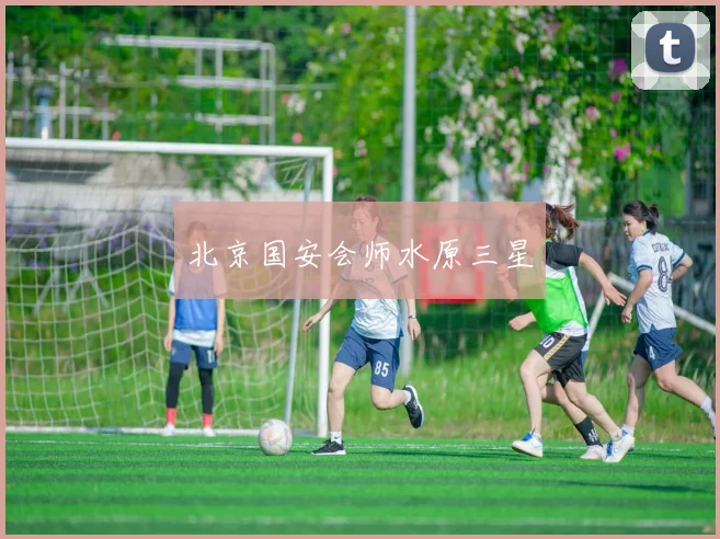 北京国安会师水原三星