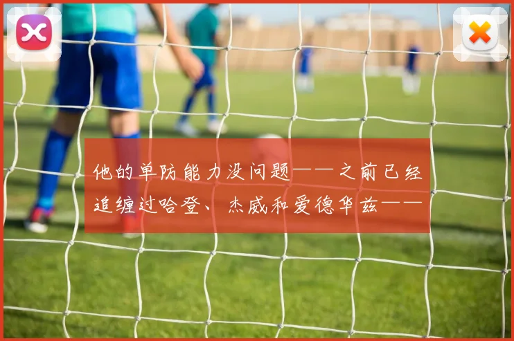 他的单防能力没问题——之前已经追缠过哈登、杰威和爱德华兹——但他的体能消耗