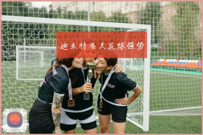 迪米特洛夫发球强势