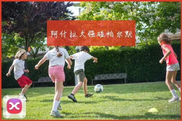 阿什拉夫强碰帕尔默