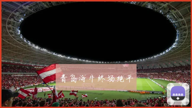 青岛海牛终场绝平