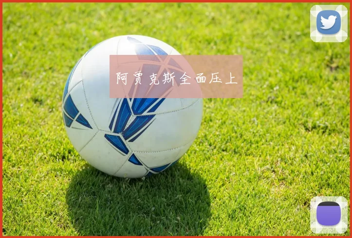 阿贾克斯全面压上