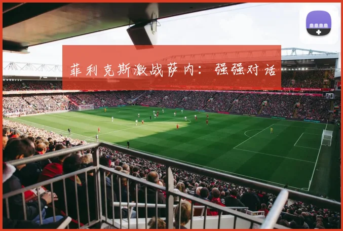 菲利克斯激战萨内：强强对话