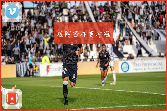 迈阿密杯赛冲冠
