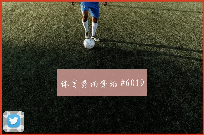 加维脚弓推射后怒吼吉达联合爆冷出局
