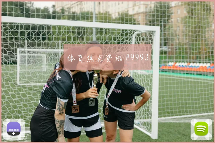 比利时队面对新西兰三中卫体系能否站稳同组竞争解读