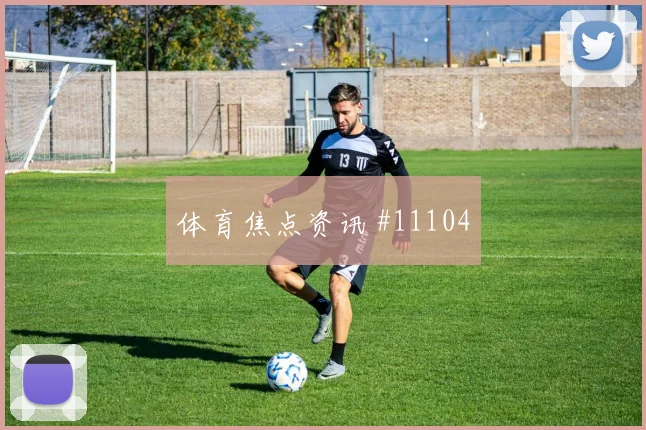 2026世界杯阿尔及利亚对阿根廷队控球优势前瞻